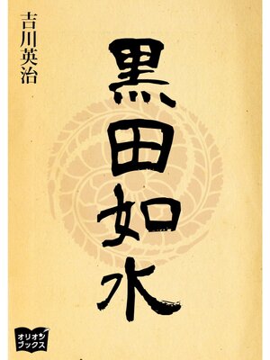 cover image of 黒田如水